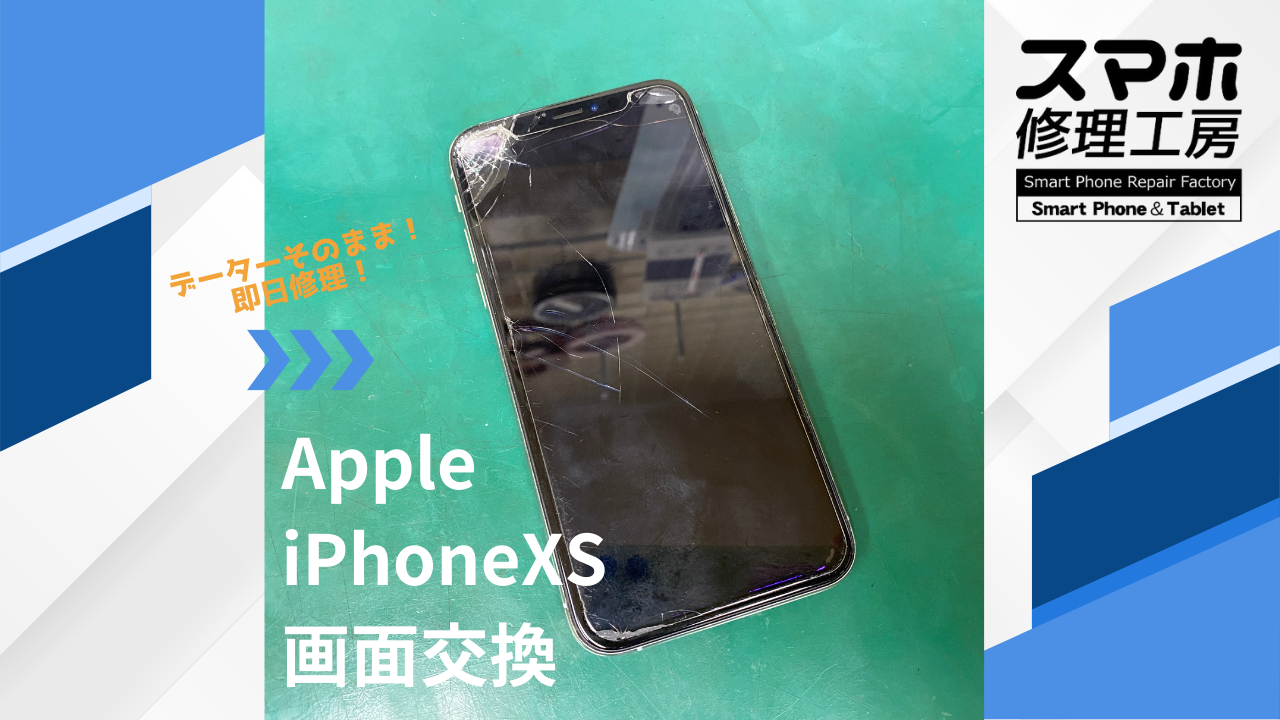 【iPhoneXs(アイフォン)画面交換】~江東区周辺でiPhone修理をするなら「スマホ修理工房西大島店」へ!